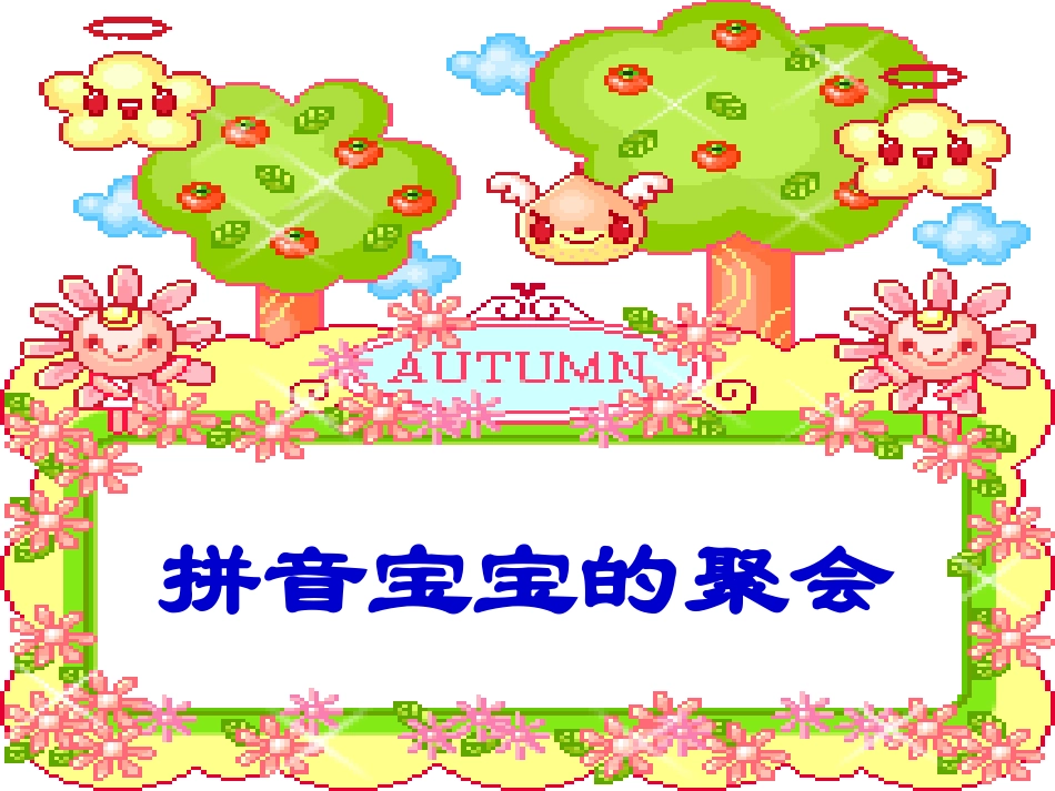 人教版语文一年级汉语拼音复习四课件_第2页