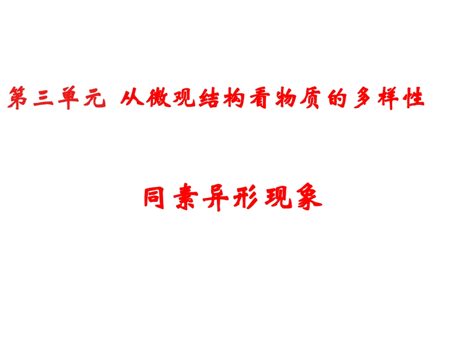 第三单元从微观结构看物质的多样性-(2)_第1页