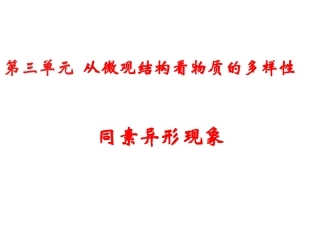 第三单元从微观结构看物质的多样性-(2)
