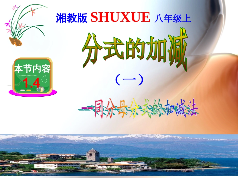 1.4分式的加法和减法 (2)_第1页