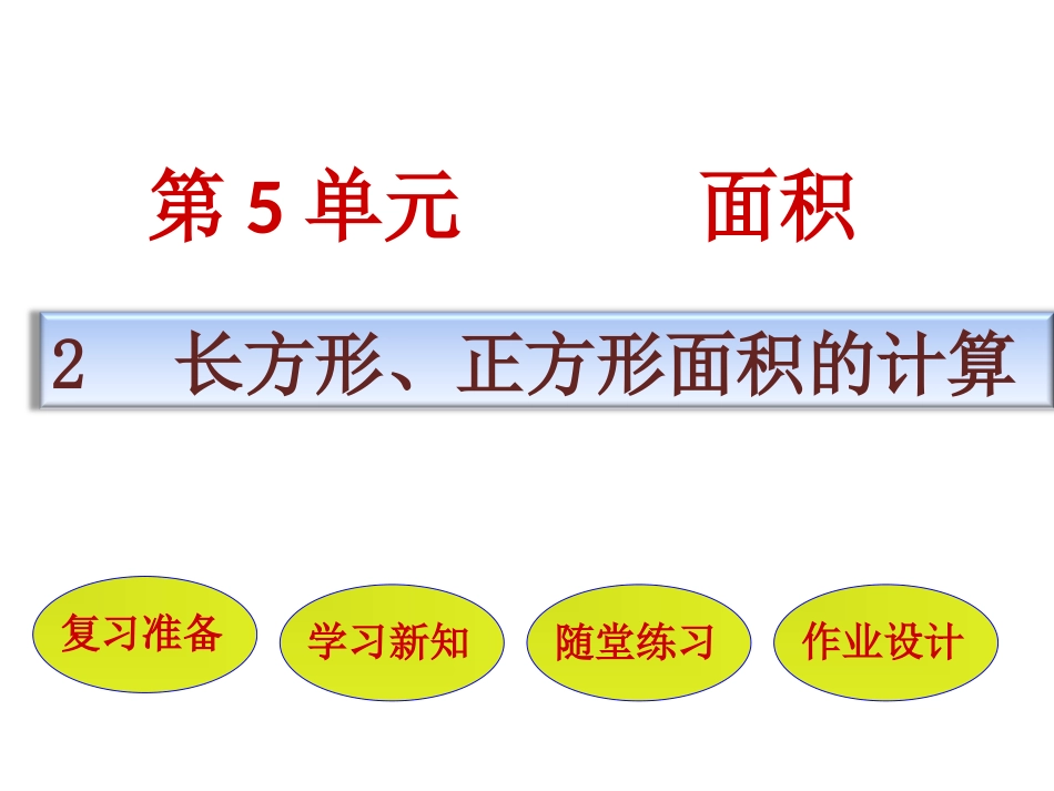 人教2011版小学数学三年级长方形正方形面积公式_第1页