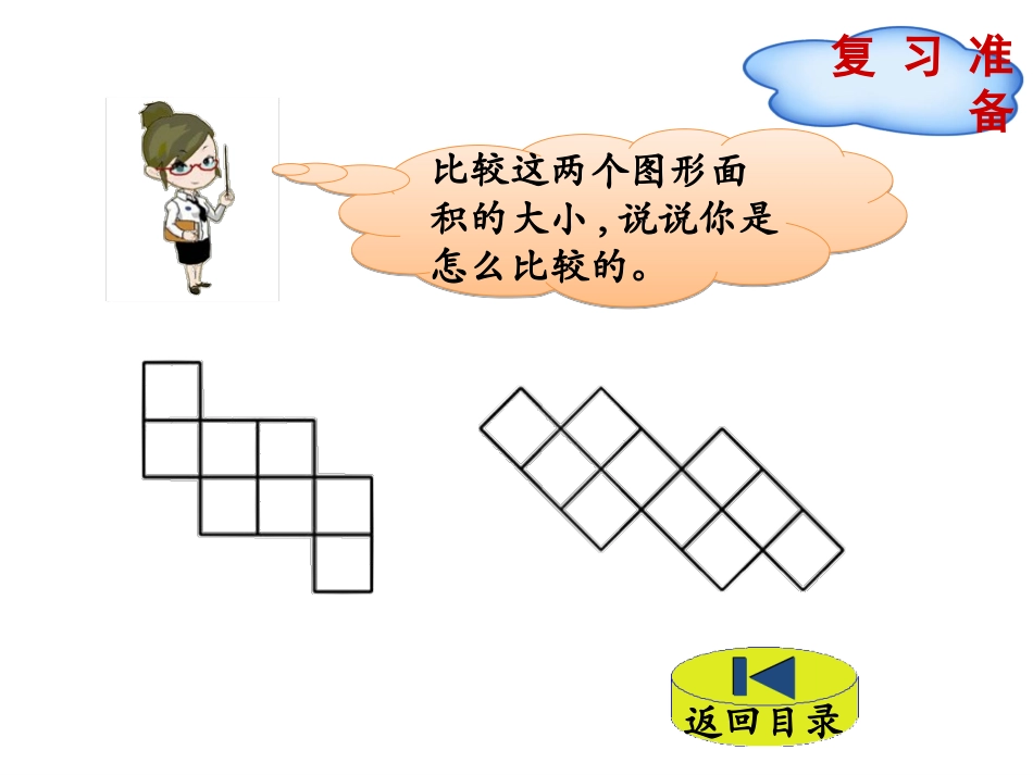 人教2011版小学数学三年级长方形正方形面积公式_第3页