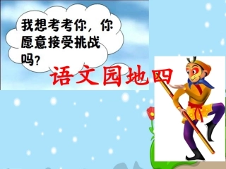 人教新课标一年级语文下册《语文园地四》PPT课件