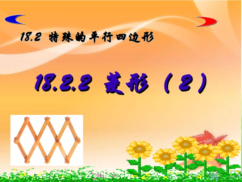 1822菱形(2)_第1页