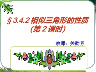 §3.4.2相似三角形的性质