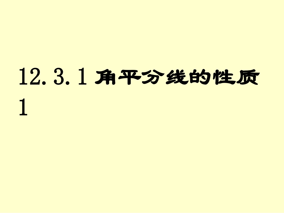 角平分线性质-第一课时.3.1角平分线的性质第一课时课件新人教版_第1页