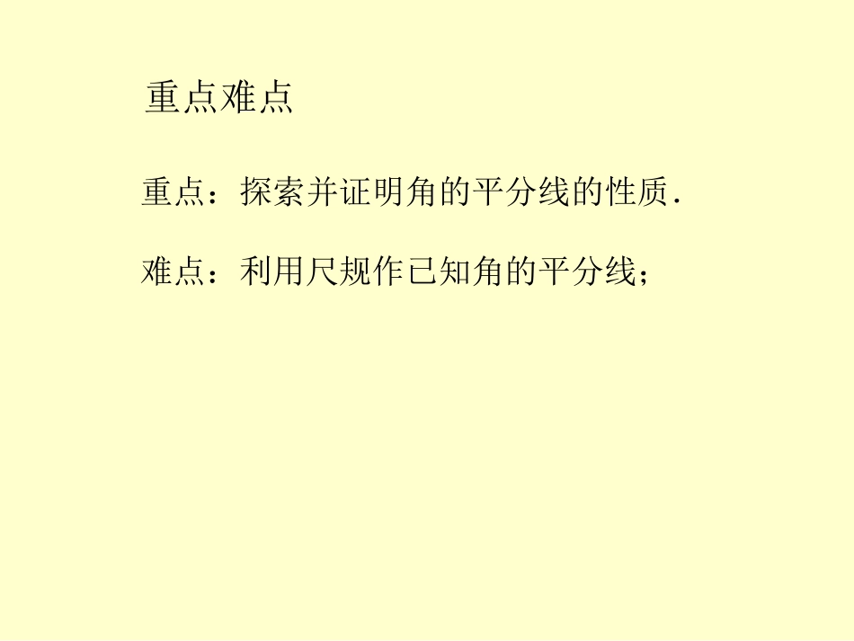 角平分线性质-第一课时.3.1角平分线的性质第一课时课件新人教版_第3页