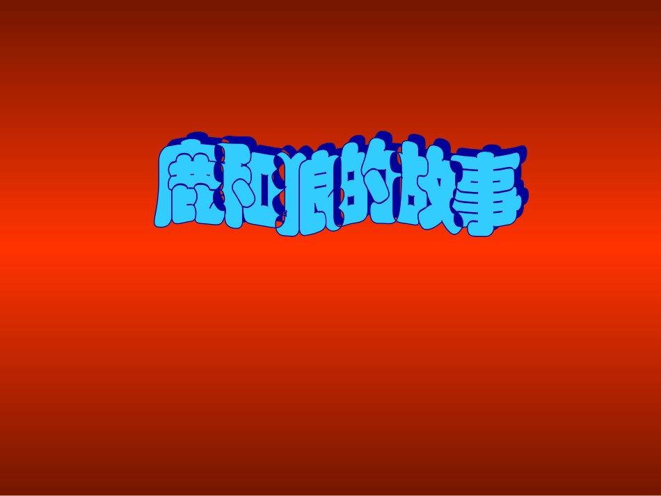 狼河鹿的故事_第1页