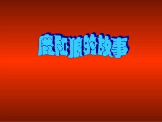 狼河鹿的故事