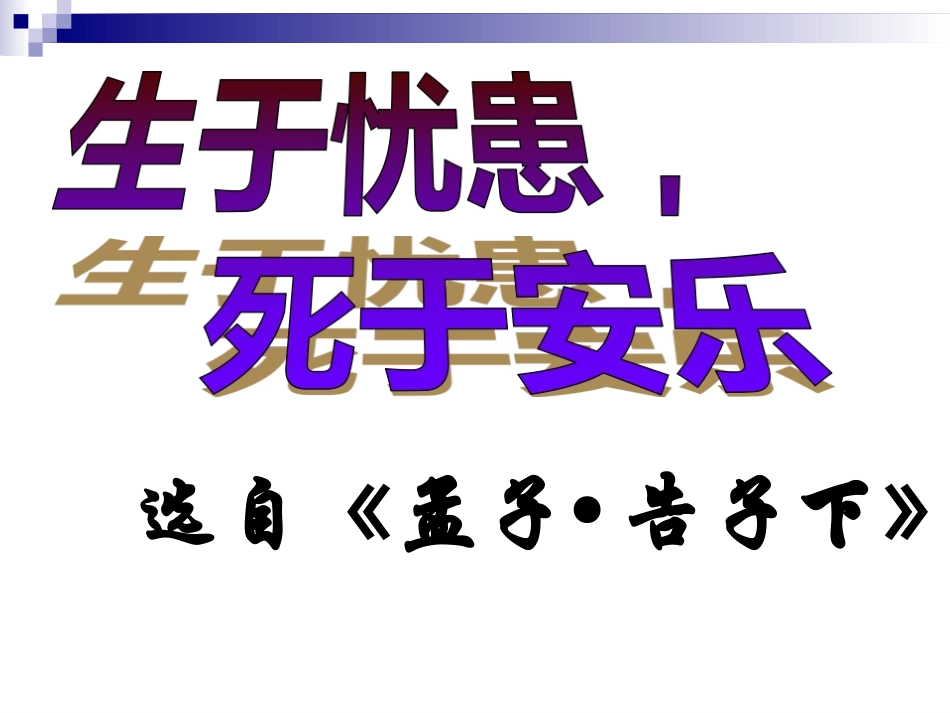 生于忧患死于安乐_第3页