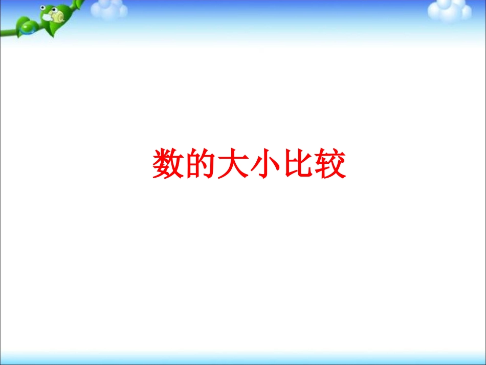 《数的大小比较》课件2_第1页