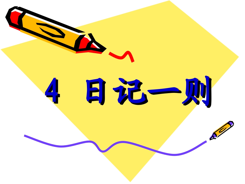 4-日记一则_第1页