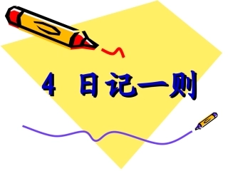 4-日记一则