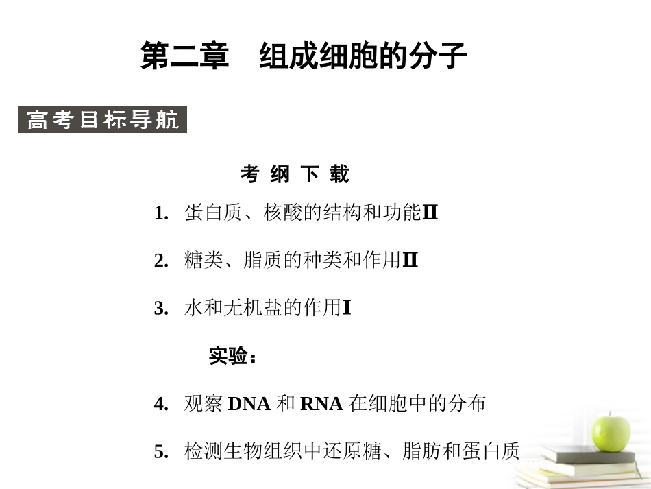 2.5-细胞中的元素和无机物-课件-周林波_第1页