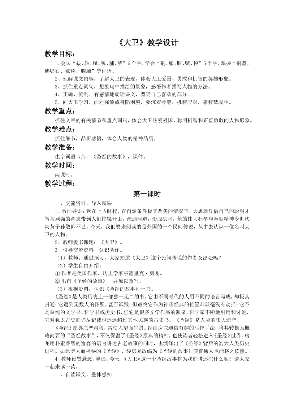 《大卫》教学设计1_第1页