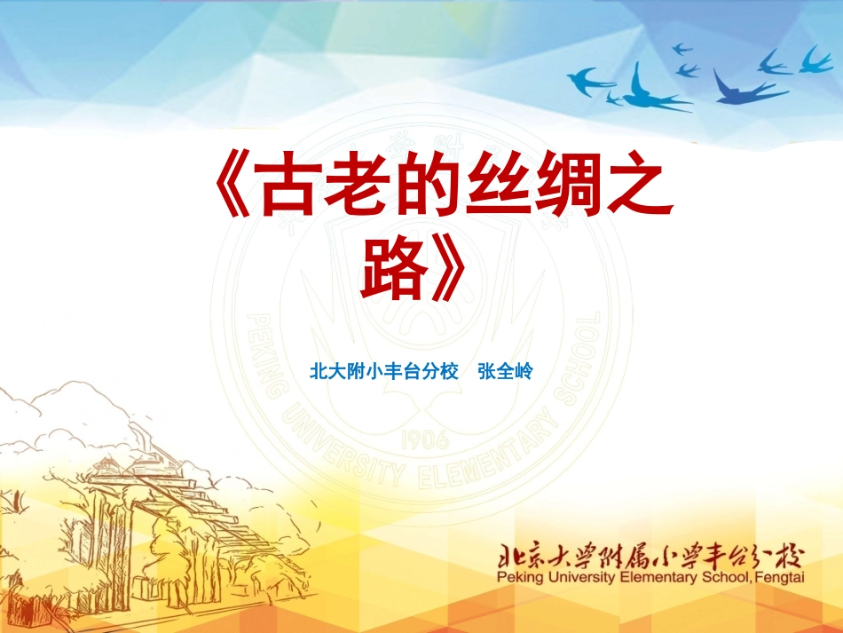 4我国古代的丝绸之路_第1页