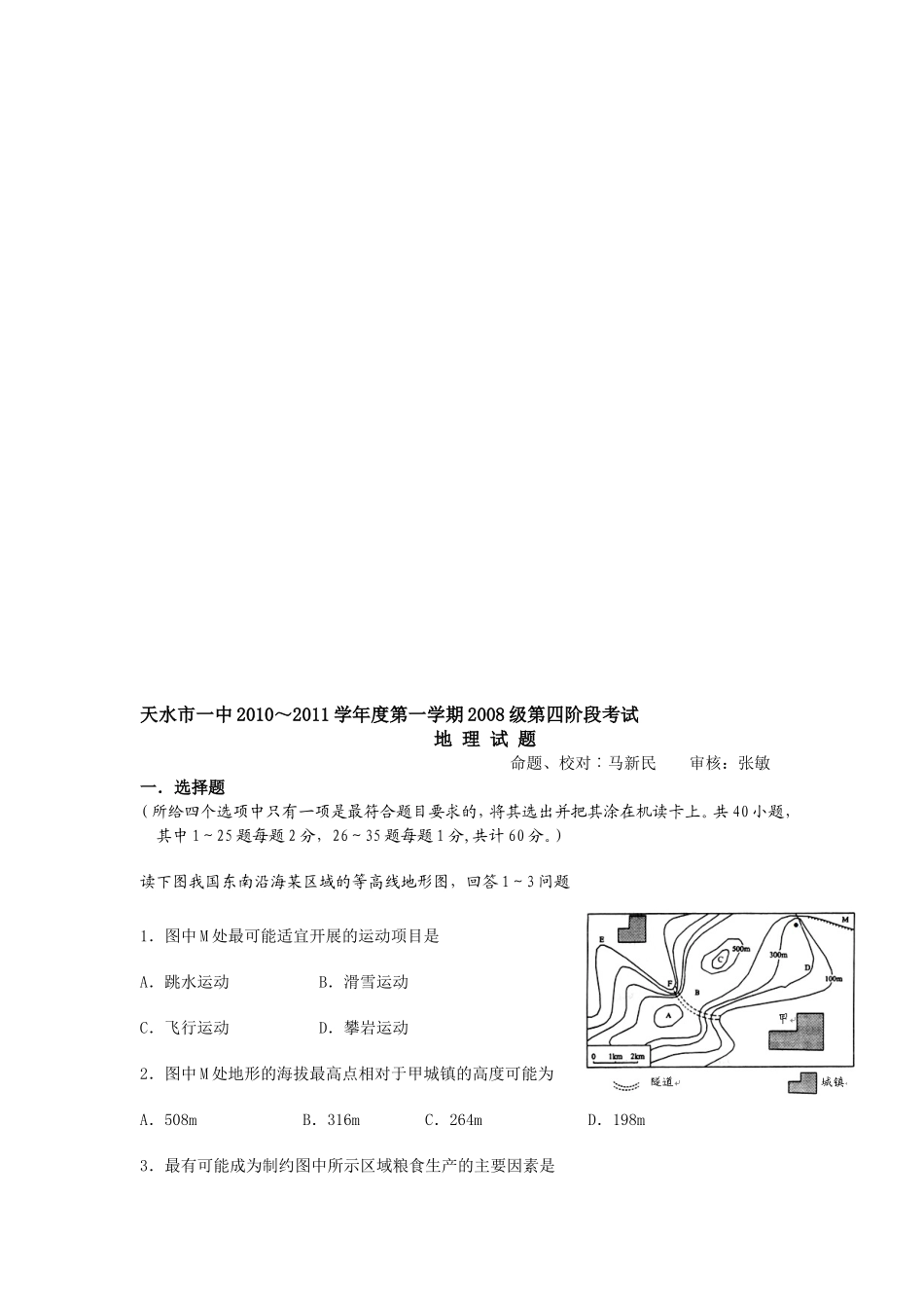 〖032★地理〗甘肃省天水一中2011届高三上学期期末试题地理_第1页