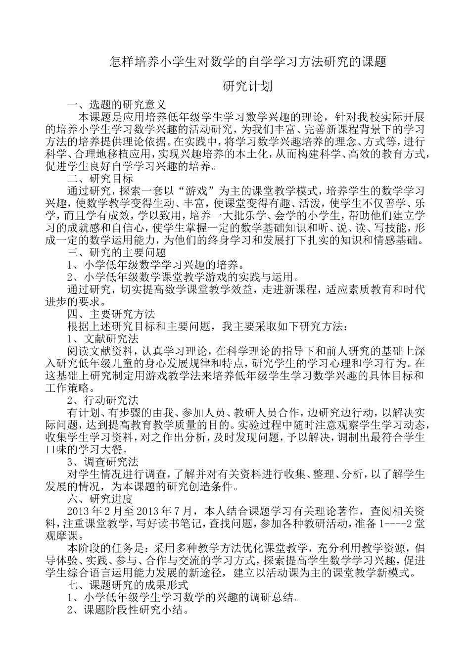 怎样培养小学生对数学实施计划_第1页