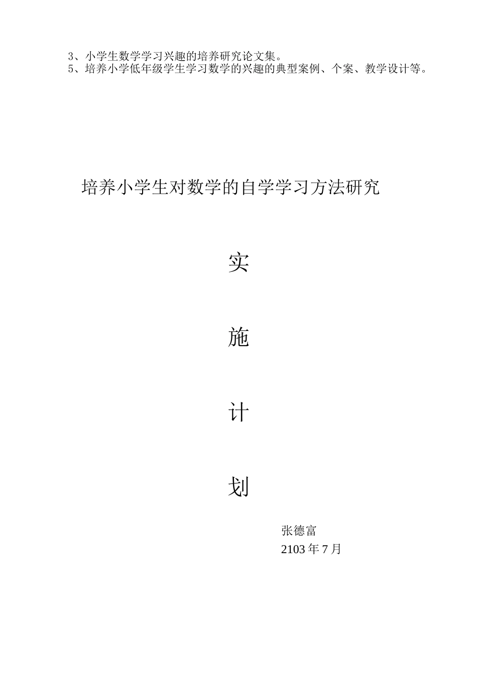 怎样培养小学生对数学实施计划_第2页