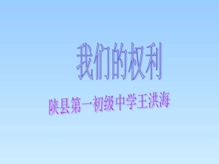 北师大版思品八上第三单元第7课第一站《保障未成年人权益》ppt1