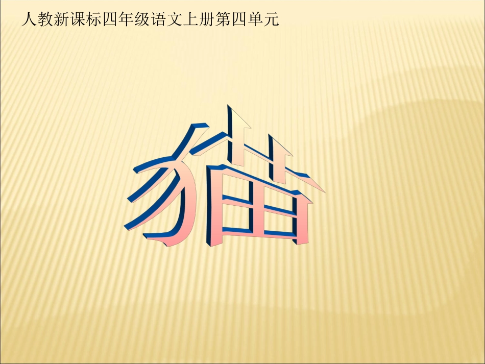(人教新课标)四年级语文上册课件-猫-5_第1页