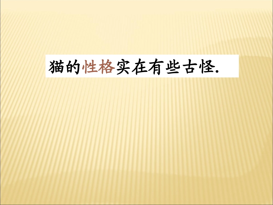 (人教新课标)四年级语文上册课件-猫-5_第2页