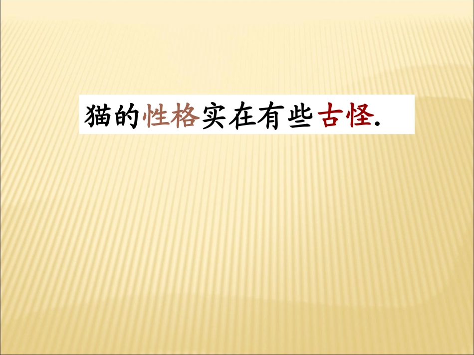 (人教新课标)四年级语文上册课件-猫-5_第3页
