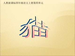 (人教新课标)四年级语文上册课件-猫-5