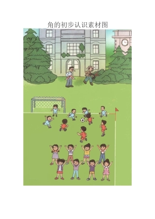 小学数学人教2011课标版二年级角的初步认识素材图