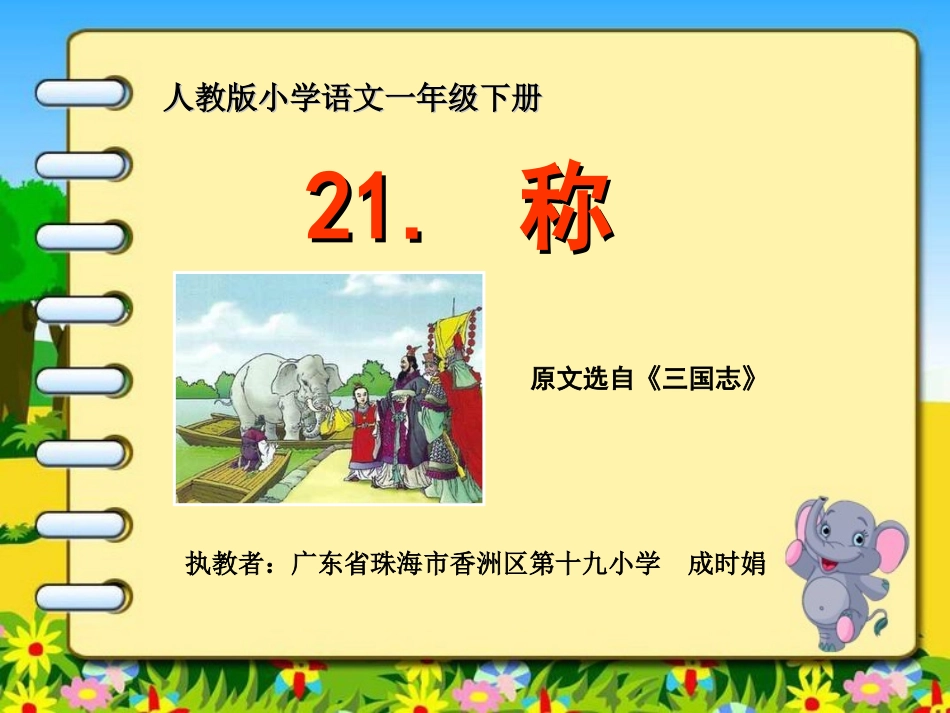 4曹冲称象-(4)_第1页