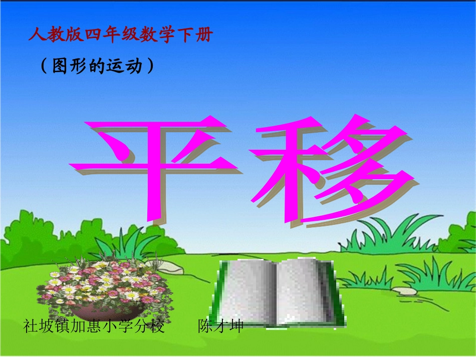 人教2011版小学数学四年级图形的运动--平移_第1页