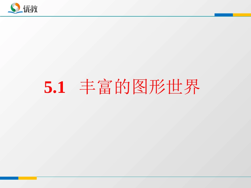 5.1丰富的图形世界_第2页