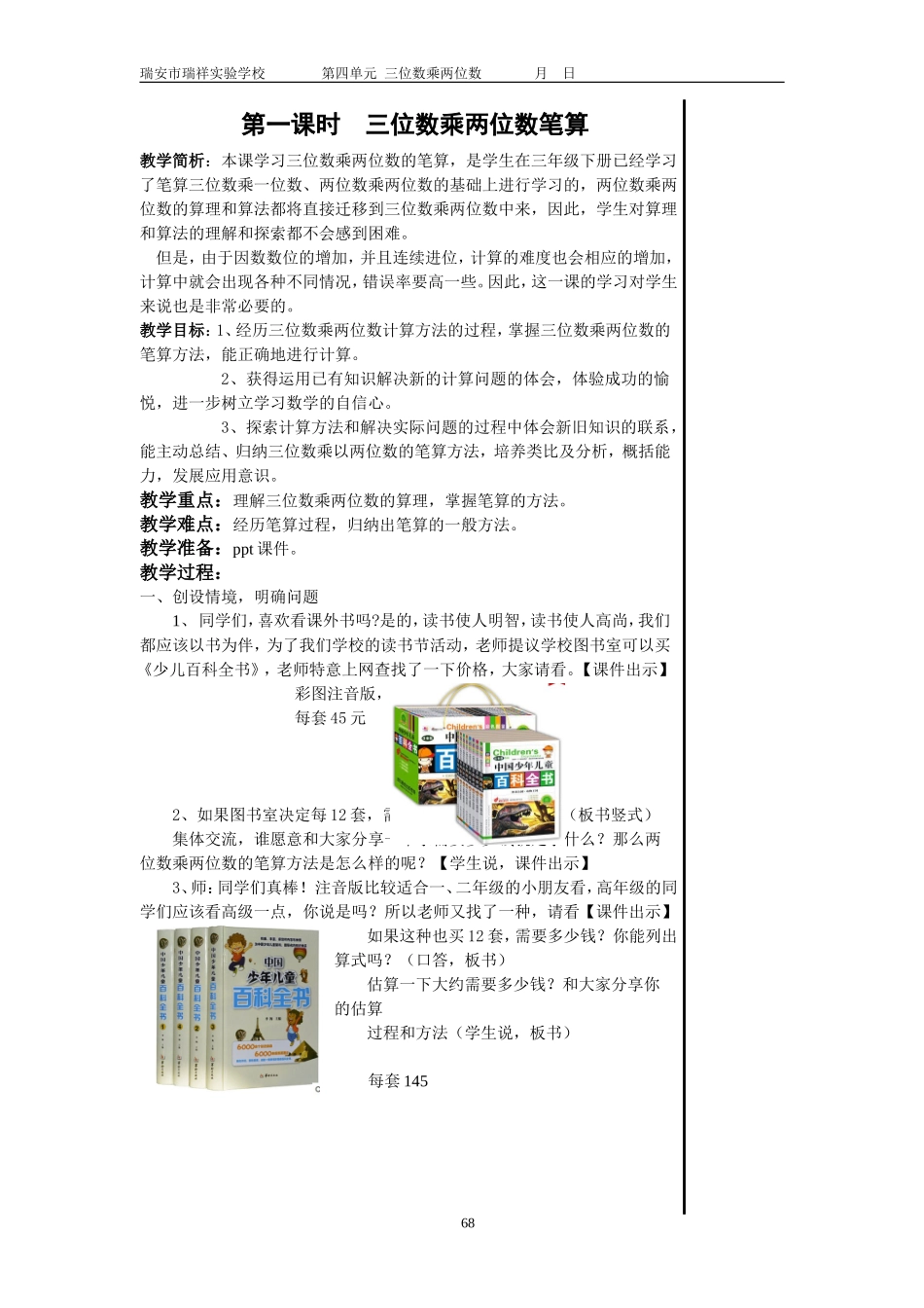 小学人教四年级数学第一课时 三位数乘两位数笔算（4.1）.doc.1）_第1页