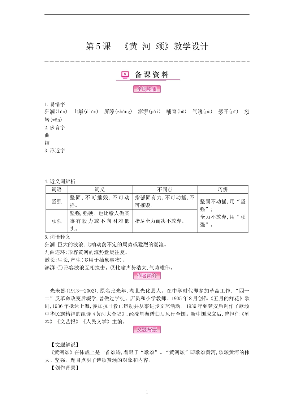 第5课-《黄-河-颂》教学设计_第1页