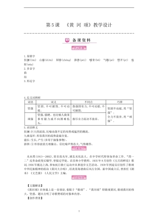 第5课-《黄-河-颂》教学设计