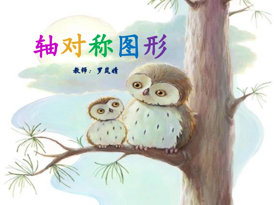 小学数学人教2011课标版二年级轴对称图形课件-(2)_第1页