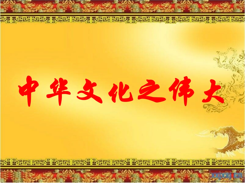 第七课我们的文化自信_第1页