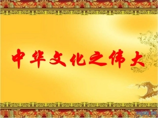 第七课我们的文化自信