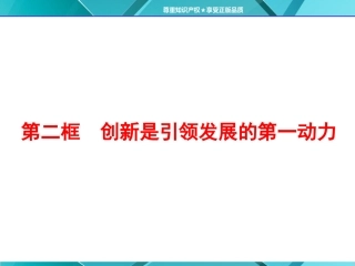 创新是引领发展的第一动力-(2)