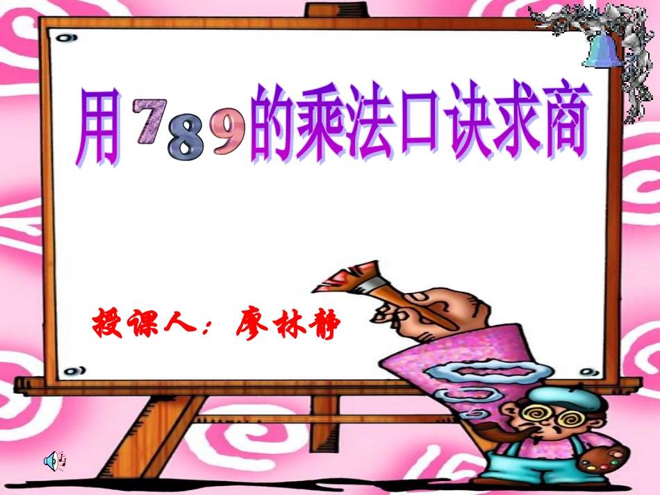 小学数学人教2011课标版二年级用7、8、9的乘法口诀求商》的教学设计1-(2)_第1页