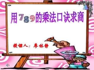 小学数学人教2011课标版二年级用7、8、9的乘法口诀求商》的教学设计1-(2)
