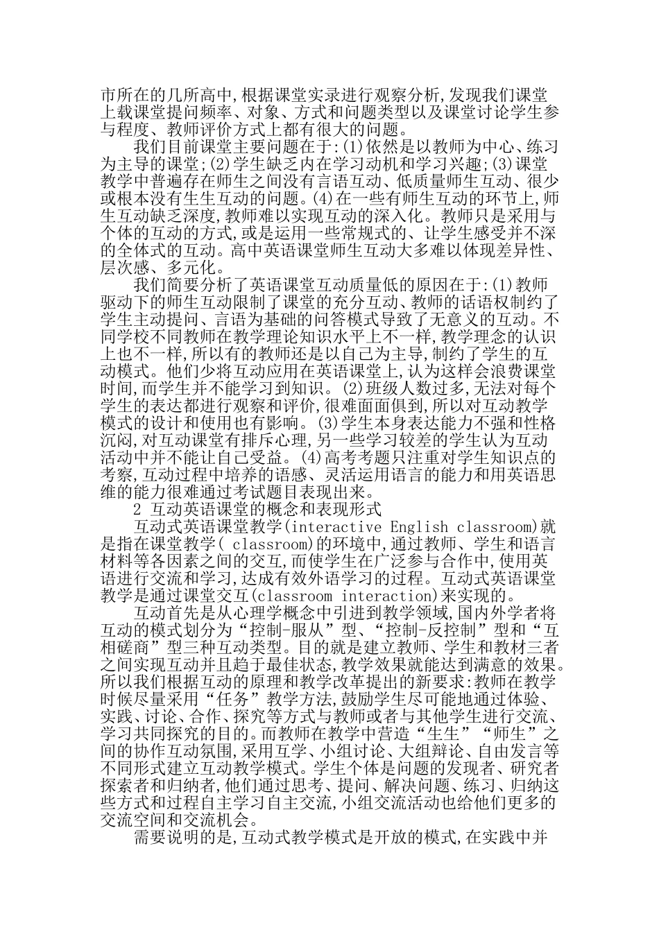 高中英语课堂师生互动浅谈-最新教育文档_第2页