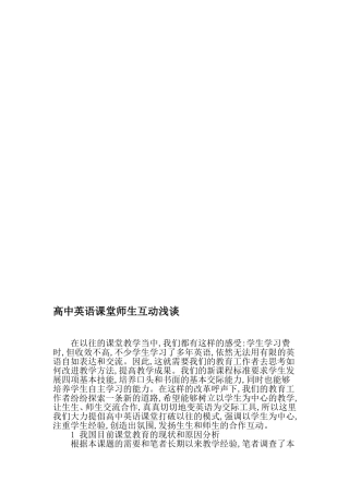 高中英语课堂师生互动浅谈-最新教育文档
