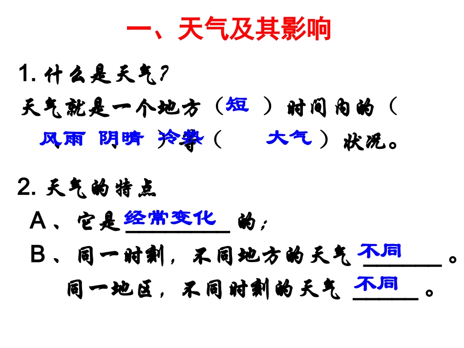 第三章-天气与气候(通用)-(5)_第2页