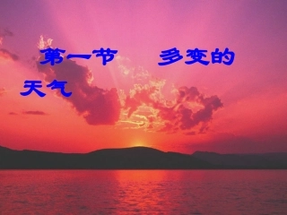 第三章-天气与气候(通用)-(5)