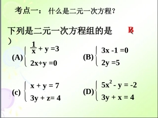 二元一次方程构建知识体系