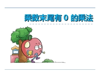 5、乘数末尾有0的乘法