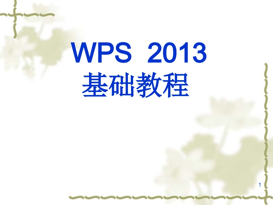 WPS2013基础教程_第1页