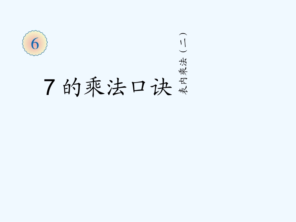 小学数学人教2011课标版二年级表内乘法（二）7的乘法口诀_第1页