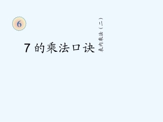 小学数学人教2011课标版二年级表内乘法（二）7的乘法口诀